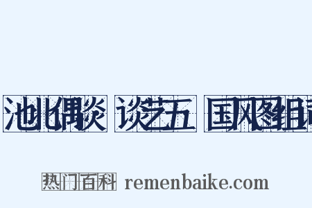 池北偶谈·谈艺五·国风图组词是什么意思的图片